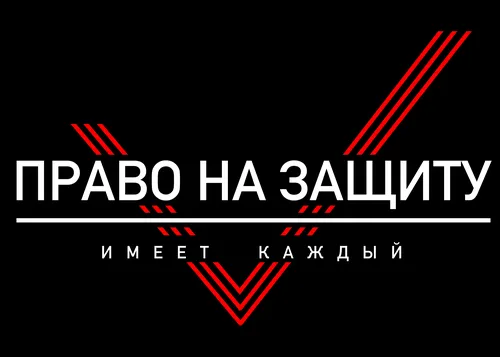 Право на защиту