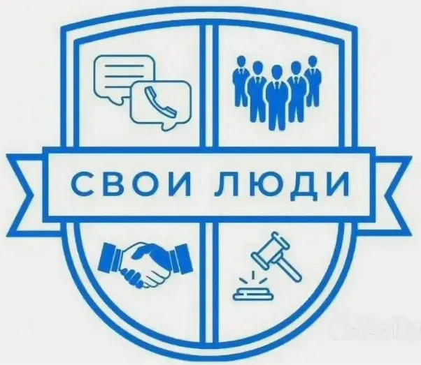 Свои люди