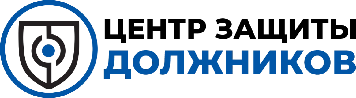 Центр защиты должников
